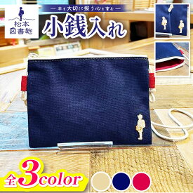 【ふるさと納税】【色と刺繍が選べる】松本図書鞄 小銭入れ ｜ 小銭入れ 図書鞄 お財布 刺繍 プレゼント 布 学校 小学生 本 図書館 長野県 松本市 ふるさと納税