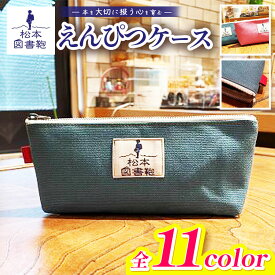 【ふるさと納税】【色と刺繍が選べる】えんぴつケース｜図書鞄 えんぴつケース ケース えんぴつ 鉛筆 筆箱 筆記用具 コンパクト 布 学校 小学生 本 図書館 長野県 松本市 ふるさと納税