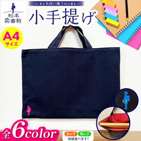 【ふるさと納税】【色と刺繍が選べる】松本図書鞄 小手提げA4 ｜ 図書袋 図書鞄 バッグ 手提げ A4 大きい 習い事 ポケット付き 布 学校 小学生 本 図書館 長野県 松本市 ふるさと納税