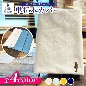 【ふるさと納税】【色と刺繍が選べる】松本図書鞄 単行本カバー｜図書袋 図書鞄 カバー 単行本 歴史 単行本カバー 布 学校 小学生 本 図書館 長野県 松本市 ふるさと納税