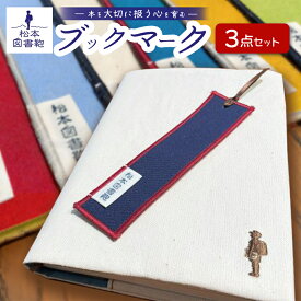 【ふるさと納税】ブックマーク3点セット｜図書鞄 ブックマーク しおり 刺繍 本 文庫本 布 学校 小学生 本 図書館 長野県 松本市 ふるさと納税
