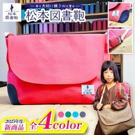【ふるさと納税】【色が選べる】松本図書鞄 ベーシック｜図書袋 図書鞄 バッグ ショルダーバッグ 布 学校 小学生 本 図書館 長野県 松本市 ふるさと納税