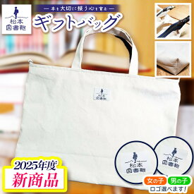 【ふるさと納税】【ロゴマークが選べる】松本図書鞄 ギフトバッグ｜図書鞄 バッグ ギフト SDGs シンプル リーズナブル 梱包 布 学校 小学生 本 図書館 長野県 松本市 ふるさと納税
