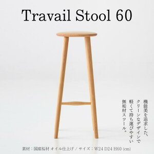 yӂ邳Ɣ[Łz TravailStool60b MB ؍H El Z ֎q CX Y  Xc[ ICdグ ӂ邳Ɣ[ 쌧 {s MBY  ElZ