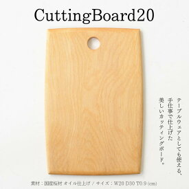 【ふるさと納税】CuttingBoard20｜ 信州 木工 職人 技 国産 こだわり 信州産 こだわり 職人技 カッティングボード オイル仕上げ テーブルウェア おしゃれ プレゼント 木のまな板 ふるさと納税 長野県 松本市