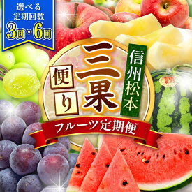 【ふるさと納税】【選べる定期回数】【信州松本・三果便り】 フルーツ定期便 | ふるさと納税 フルーツ 果物 スイカ 葡萄 ぶどう りんご リンゴ 定期便 沢山 甘い 信州 長野県 松本市