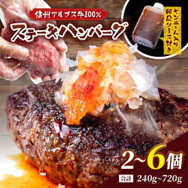 【ふるさと納税】【選べる】 肉の旨み際立つ！信州アルプス牛100％ ステーキハンバーグ（ヤンニョム入り和風ソース付き） 2個入り or 4個入り or 6個入り | ハンバーグ ステーキハンバーグ 信州アルプス牛 ヤンニョム おかず 食品 洋食 惣菜 食品 ふるさと納税 長野県 松本市