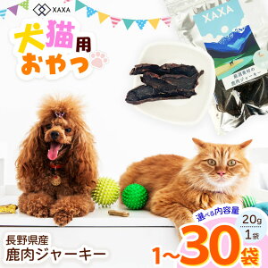 【ふるさと納税】【選べる】長野県産 鹿肉ジャーキー 20g×1袋 or 3袋 or 5袋 or 大容量30袋|ジャーキー ジビエ 鹿肉 犬 猫 満足 ペット 動物 愛犬 ご褒美 おやつ 信州 ふるさと納税 長野県 松本