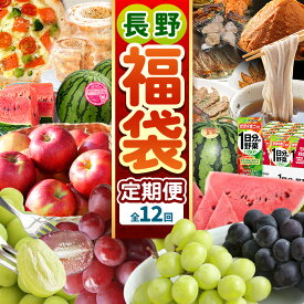 【ふるさと納税】 〈福袋〉松本味めぐり、満喫セット（定期便12回）| ふるさと納税 松本 名産 味噌 餃子 お菓子 山賊焼き ピザ 飲料 スイカ 小玉 大玉 ぶどう りんご 蕎麦 定期便 沢山 甘い 信州 長野県 松本市