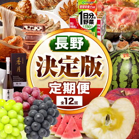 【ふるさと納税】＜決定版＞厳選、信州松本セレクト便（定期便12回） | ふるさと納税 定期便 地酒 信州味噌 信州牛 健康 ドリンク うなぎ すいか フルーツ 葡萄 りんご そば 信州蕎麦 信州 長野県 松本市