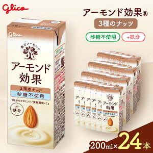 【ふるさと納税】【江崎グリコ】アーモンド効果 3種のナッツ砂糖不使用 200ml×24本 |アーモンド アーモンド効果 健康 ビタミンE アーモンドミルク ヘルシー 美味しい 甘い 飲み物 おすすめ