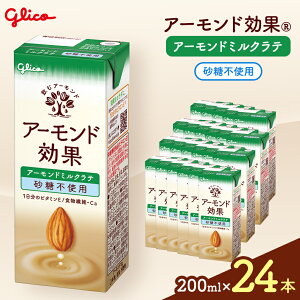 【ふるさと納税】【江崎グリコ】アーモンド効果 アーモンドミルクラテ砂糖不使用 200ml×24本 |アーモンド アーモンド効果 健康 ラテ ミルクラテ ビタミンE アーモンドミルク ヘルシー 美