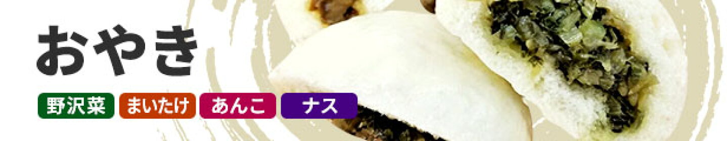 おやき