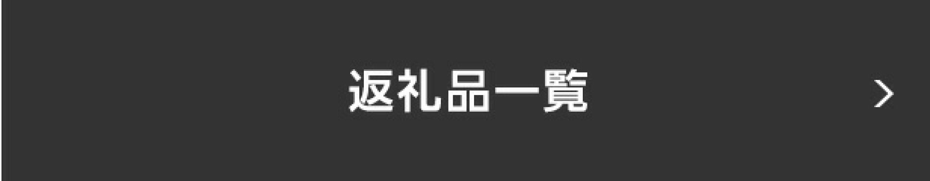 返礼品一覧