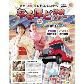 【ふるさと納税】旅行 長野 信州 上田 レトロバスで行く！なるほど体験ツアー チケット バス旅 旅行券 施設利用券 利用券 トラベル 体験 観光 ツアー 中部地方 伝統 産業 工芸 工芸品 レトロ バス 長野県