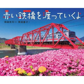 【ふるさと納税】別所線写真絵本『赤い鉄橋を渡っていくよ』「先生のすすめる夏休みすいせん図書」に選定　直筆サイン入り ※着日指定不可　お届け：20日以内に発送いたします。