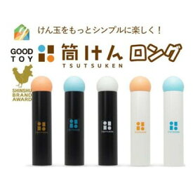 【ふるさと納税】【グッド・トイ2021 多世代交流賞受賞】自宅で軽スポーツ＆免疫力UP！ニュースポーツ「筒けん」ロング　お届け：30日以内に発送いたします