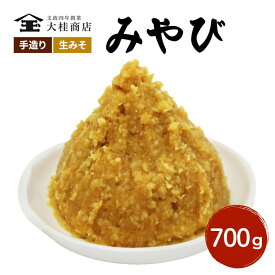 【ふるさと納税】（M） 味噌 無添加 信州味噌 700g みそ 米味噌 本当に良い物を少し 田舎みその最高峰 押し寄せるうま味をどうぞ味わってください 大吟醸みそ 米みそ 信州みそ ミソ 調味料 田舎味噌 長野県 長野 上田市 上田 株式会社大桂商店