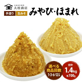 【ふるさと納税】（C） 味噌 無添加 信州味噌 こだわり セット 本当に良いものを少し 吟醸 大吟醸 各 700g 計 1.4kg みそ 詰め合わせ ミソ 米みそ 信州 信州みそ 米味噌 調味料 国産原料 長野県 長野 上田市 上田 株式会社大桂商店