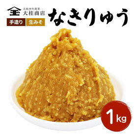 【ふるさと納税】（N) 味噌 無添加 信州味噌 地元ブランド 奏龍みそ～なきりゅう～ 1kg みそ バランスの良い中甘口 米みそ 米味噌 ミソ 調味料 信州 信州みそ 天然醸造 奏龍 長野県 長野 上田市 上田 株式会社大桂商店