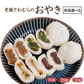 【ふるさと納税】おやき 老舗 さわむら 16個 20個 30個 内容量選べる 野沢菜 まいたけ あんこ ナス セット 詰め合わせ 食事 おやつ 惣菜 軽食 食べ比べ 長野 信州和洋菓子さわむら　お届け：12/23以降の寄付分は1/15以降で出荷いたします。