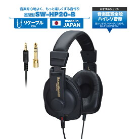 【ふるさと納税】ヘッドホン SOUND WARRIOR シリーズ リスニングユースヘッドホン SW-HP20-B 音楽 周辺機器 オーディオ周辺機器 PC オーディオ ハイレゾ音源 高音質 城下工業 信州 長野　【 上田市 】