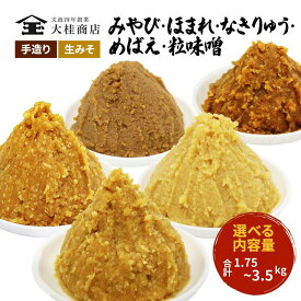 【ふるさと納税】（I) 味噌 無添加 信州味噌 こだわり セット いろいろな味を楽しみたい方へ 大吟醸みそ 含む 700g × 5種 350g × 5種 みそ 詰め合わせ ミソ 米みそ 信州 調味料 国産原料 信州みそ 長野県 長野 上田市 上田 株式会社大桂商店
