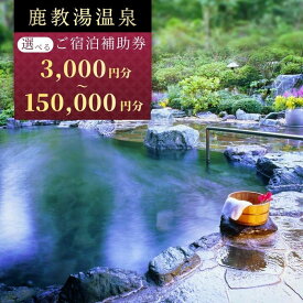 【ふるさと納税】旅行 長野 信州 鹿教湯温泉 宿泊 補助券 セット 3,000円 6,000円 9,000円 12,000円 15,000円 30,000円 60,000円 90,000円 120,000円 150,000円 温泉 旅館 旅行券 宿泊券 施設利用券 利用券 トラベル チケット ホテル券 ホテルクーポン ホテル 長野県