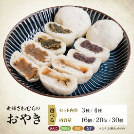 【ふるさと納税】おやき 老舗 さわむら 16個/20個/30個 4種(野沢菜,まいたけ,あんこ) 3種(野沢菜,まいたけ,あんこ) ナス セット 詰め合わせ 食事 おやつ 惣菜 軽食 食べ比べ 長野 信州　お届け：12/23以降の寄付分は1/15以降で出荷いたします。