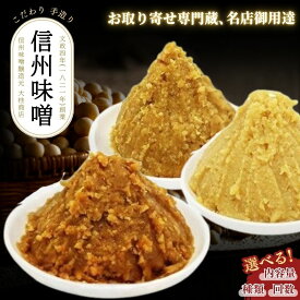 【ふるさと納税】味噌 無添加 信州味噌 セット みそ 詰め合わせ 米みそ ミソ 信州みそ 調味料 国産原料 手造り味噌 選べる回数/内容 長野県 長野 上田市 大桂商店