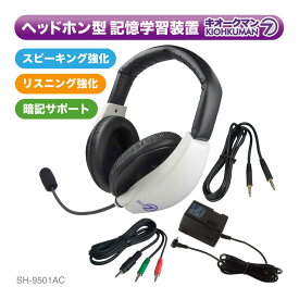 【ふるさと納税】キオークマン7フルセット SOUND WARRIOR SH-9501AC 学習 教育機器 周辺機器 オーディオ周辺機器 PC オーディオケーブル セット マイク ヘッドホン 発音チェック カラオケ スピーチ練習 城下工業 信州 長野　【 上田市 】