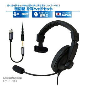 【ふるさと納税】密閉型片耳ヘッドセット SOUND WARRIOR SW-TR1 イヤホン マイク ヘッドホン 周辺機器 オーディオ周辺機器 PC テレワーク 在宅ワーク リモート 城下工業 信州 長野　【 上田市 】