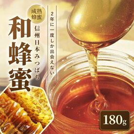 【ふるさと納税】信州日本みつばち 和蜂蜜（180g）　お届け：20日以内に発送いたします