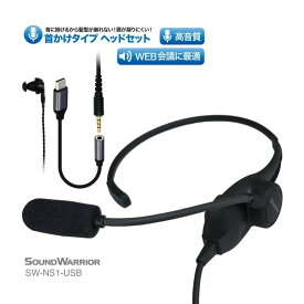【ふるさと納税】首掛けネックセットマイク SOUND WARRIOR SW-NS1 イヤホン マイク ヘッドホン 周辺機器 オーディオ周辺機器 PC テレワーク 在宅ワーク リモート 城下工業 信州 長野　【 上田市 】