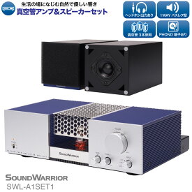 【ふるさと納税】アンプ スピーカー セット 真空管アンプ＆スピーカーセット SOUND WARRIOR SWL-A1SET1 音楽 周辺機器 オーディオ周辺機器 オーディオ 音響 音響機器 城下工業 信州 長野　【 上田市 】
