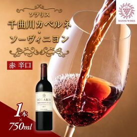 【ふるさと納税】ワイン ソラリス 千曲川 カベルネ・ソーヴィニヨン 赤ワイン 辛口 お酒 酒 アルコール　お届け：20日以内に発送いたします