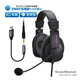 【ふるさと納税】ヘッドホン 2WAY多用途ヘッドセット SOUND WARRIOR SW-HS10 音楽 ゲーム 実況 周辺機器 オーディオ周辺機器 PC オーディオ レコーディング 城下工業 信州 長野　【 上田市 】