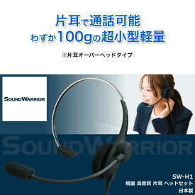 【ふるさと納税】片耳軽量ヘッドセット SOUND WARRIOR SW-H1 イヤホン マイク ヘッドホン 周辺機器 オーディオ周辺機器 PC テレワーク 在宅ワーク リモート 城下工業 信州 長野　【 上田市 】