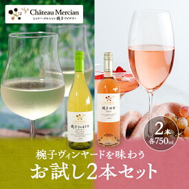 【ふるさと納税】限定 ワイン 椀子ヴィンヤードを味わうお試し セット 2本 椀子シャルドネ　アンウッデッド 椀子ロゼ 750ml お酒 アルコール ギフト プレゼント　お届け：30日以内に発送いたします