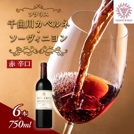 【ふるさと納税】ソラリス 千曲川 カベルネ・ソーヴィニヨン 6本 セット ワイン 赤ワイン お酒 酒 アルコール 信州 長野