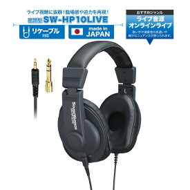 【ふるさと納税】ヘッドホン オンラインライブ視聴用ヘッドホン SOUND WARRIOR SW-HP10LIVE 音楽 周辺機器 オーディオ周辺機器 PC オーディオ ライブ音源 EDM 城下工業 信州 長野　【 上田市 】