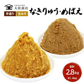 【ふるさと納税】（E) 味噌 無添加 信州味噌 こだわり みそ 人気商品 セット 奏龍みそ 発芽米みそ 各 1.4kg 計 2.8kg 詰め合わせ 米みそ 米味噌 ミソ 信州 信州みそ 天然醸造 調味料 奏龍 国産原料 長野県 長野 上田市 上田 株式会社大桂商店