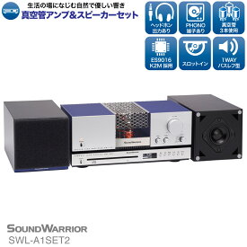 【ふるさと納税】CDプレーヤー リビングオーディオシステム SOUND WARRIOR SWL-A1SET2 真空管アンプ セット 音楽 周辺機器 オーディオ周辺機器 オーディオ 音響 音響機器 城下工業 信州 長野　【 上田市 】