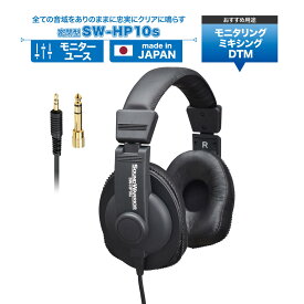 【ふるさと納税】ヘッドホン モニターユースヘッドホン SOUND WARRIOR SW-HP10s 音楽 ゲーム 周辺機器 オーディオ周辺機器 PC DTM モニタリング スタジオモニター 城下工業 信州 長野　【 上田市 】