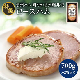 【ふるさと納税】爽やか信州軽井沢 特級 ロースハム 700g 信州ハム