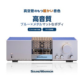 【ふるさと納税】アンプ 真空管プリメインアンプ SOUND WARRIOR SWL-AA1 国産 真空管プリメイン 真空管アンプ 音楽 周辺機器 オーディオ周辺機器 オーディオ 音響 音響機器 城下工業 信州 長野　【 上田市 】