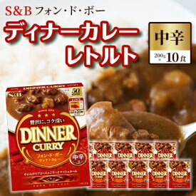 【ふるさと納税】S＆B　フォン・ド・ボー　ディナーカレー　レトルト【中辛】200g×10食※着日指定不可　【 惣菜 晩御飯 夕飯 お昼ご飯 ランチ 夜食 洋食 レトルトカレー 中辛カレー 】　お届け：お申込みから20日以内に発送いたします