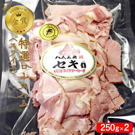 【ふるさと納税】金賞　特選ロースハム　スライス　【 加工品 肉の加工品 長野県産豚ロース 上質 昔ながらの製法 長期熟成 旨味 スライスハム つまみ お酒のあて サンドウィッチ 具材 食材 】　お届け：お申込みから25日以内に発送いたします