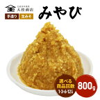 （M）選べる配送回数 味噌 無添加 信州味噌 800g みそ 米味噌 本当に良い物を少し 田舎みその最高峰 押し寄せるうま味をどうぞ味わってください 大吟醸みそ 米みそ 信州みそ ミソ 調味料 田舎味噌 長野県 長野 株式会社大桂商店　【 上田市 】