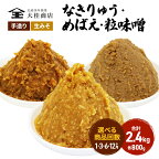 （B）選べる配送回数 味噌 無添加 信州味噌 こだわり セット 800g × 3種 みそ 詰め合わせ ミソ 信州 手作り 調味料 天然醸造 信州みそ 米味噌 米みそ 長野県 長野 上田市 上田 株式会社大桂商店　【 上田市 】